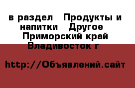  в раздел : Продукты и напитки » Другое . Приморский край,Владивосток г.